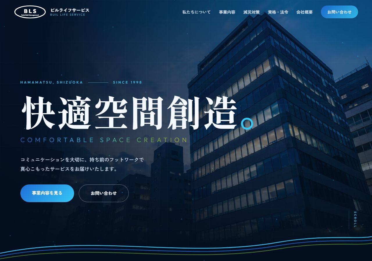 有限会社ビルライフサービス コーポレートサイトのトップページ画面