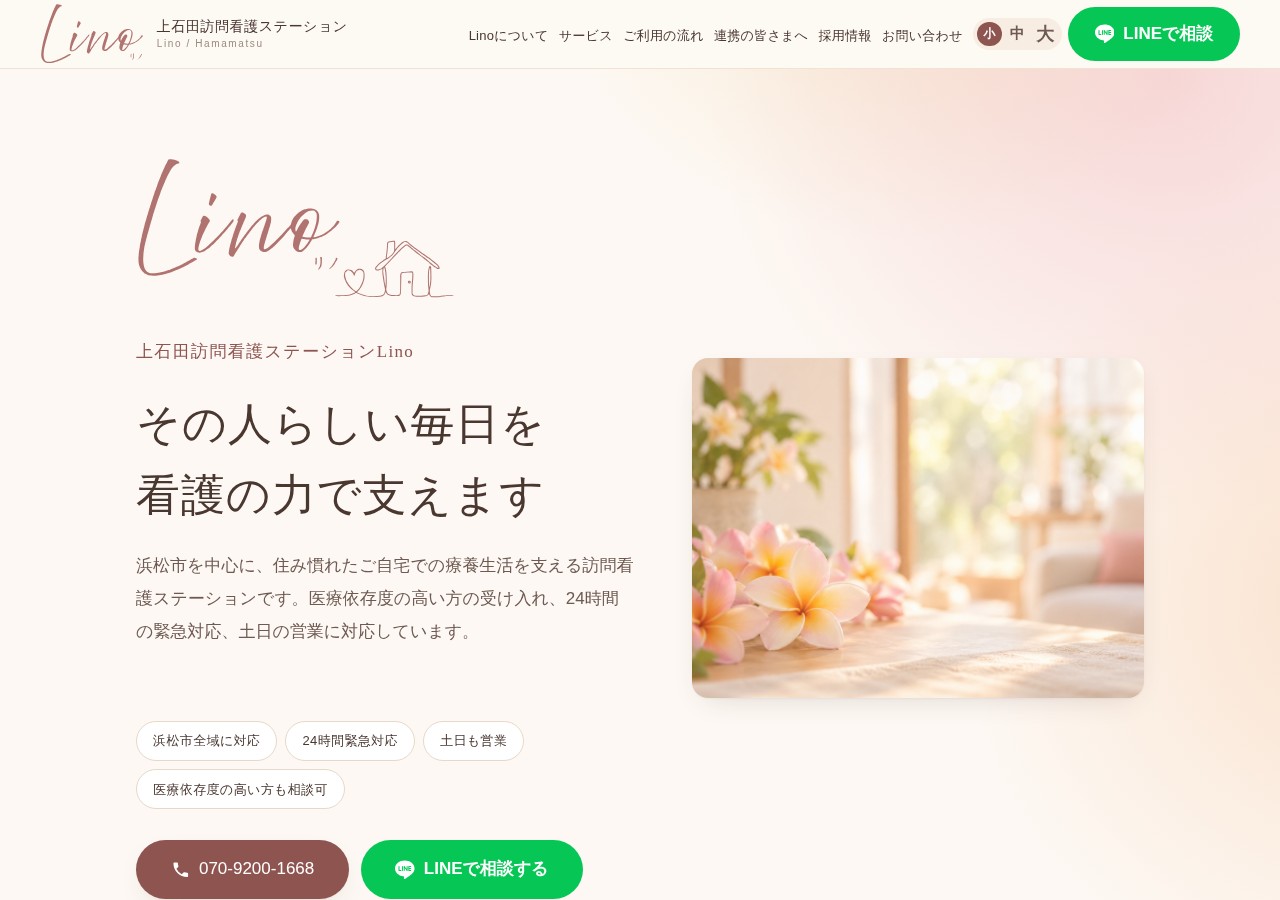 上石田訪問看護ステーションLino公式サイトのトップページ画面