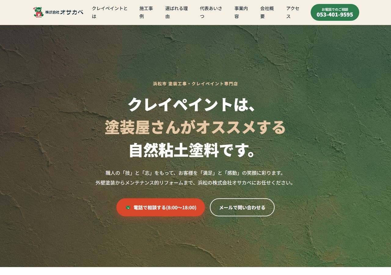 株式会社オサカベ様HPのトップページ画面